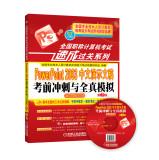 Imagen del vendedor de 2014 national title examination quick pass Series: PowerPoint 2003 presentations Chinese exam sprint with full simulation(Chinese Edition) a la venta por liu xing