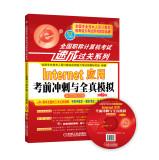 Imagen del vendedor de 2014 national title examination quick pass Series: Internet Application exam sprint with full simulation (with CD-ROM. the new program dedicated)(Chinese Edition) a la venta por liu xing