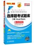 Seller image for NCRE-choice exam: two Visual Basic (2014 paperless examination only)(Chinese Edition) for sale by liu xing