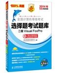 Seller image for NCRE-choice exam: two Visual FoxPro (2014 paperless examination only)(Chinese Edition) for sale by liu xing