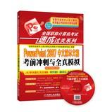 Imagen del vendedor de 2014 national title examination quick pass Series: PowerPoint 2007 presentations Chinese exam sprint with full simulation (new outline only)(Chinese Edition) a la venta por liu xing
