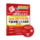 Imagen del vendedor de 2014 national title examination quick pass Series: Excel 2007 spreadsheet Chinese exam sprint with full simulation (new outline only)(Chinese Edition) a la venta por liu xing