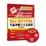 Imagen del vendedor de 2014 national title examination quick pass Series: Word 2007 Chinese word processing exam sprint with full simulation (new outline only)(Chinese Edition) a la venta por liu xing