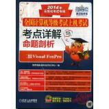 Seller image for NCRE machine on the exam: Detailed test sites and analyze two propositions VisualFoxPro(Chinese Edition) for sale by liu xing