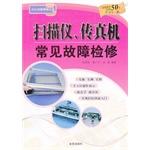 Seller image for Scanners. fax machines common troubleshooting(Chinese Edition) for sale by liu xing