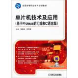 Immagine del venditore per SCM technologies and applications (based Proteus assembly and C language version) National vocational education planning materials (with CD)(Chinese Edition) venduto da liu xing