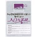 Seller image for ProENGINEER Wildfire 5.0 parts design started with the actual (with CD)(Chinese Edition) for sale by liu xing