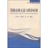 Immagine del venditore per Excellence Engineer textbook series: structural analysis methods and procedures applied(Chinese Edition) venduto da liu xing