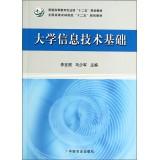 Immagine del venditore per University information technology infrastructure of Higher Education. Ministry of Agriculture ordinary five national planning materials and Forestry Colleges second five planning materials(Chinese Edition) venduto da liu xing