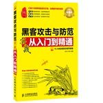 Immagine del venditore per Combat and prevent hackers from entry to the master (Value Edition with CD-ROM)(Chinese Edition) venduto da liu xing