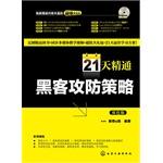 Immagine del venditore per 21 days proficient hacker attack and defense strategies(Chinese Edition) venduto da liu xing