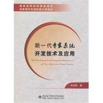 Seller image for Development and application of a new generation of expert systems technology(Chinese Edition) for sale by liu xing