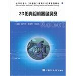 Imagen del vendedor de Water robot robotic fish 2D simulation education textbook series: 2D simulation group robotic fish contest(Chinese Edition) a la venta por liu xing