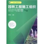 Seller image for Landscape Engineering Management Series: Landscape Design and Construction Management Organization(Chinese Edition) for sale by liu xing