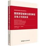 Seller image for State planning new urbanization Publicizing books: new urbanization State and local planning interpret Practice(Chinese Edition) for sale by liu xing