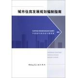 Imagen del vendedor de Urban Housing Development Planning Guide(Chinese Edition) a la venta por liu xing