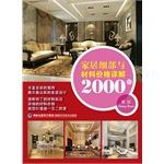 Immagine del venditore per Home Detailed detail and material prices 2000 cases: the living room(Chinese Edition) venduto da liu xing