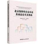 Seller image for Beijing affordable housing application and sale of real estate guide (China Architectural Culture Center organized the compilation)(Chinese Edition) for sale by liu xing