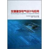 Imagen del vendedor de Electrical Design and Application of Transportation Buildings(Chinese Edition) a la venta por liu xing
