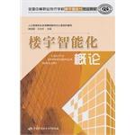 Immagine del venditore per Introduction to building intelligent secondary vocational and technical schools nationwide professional teaching intelligent buildings(Chinese Edition) venduto da liu xing