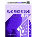 Immagine del venditore per Secondary vocational and technical schools nationwide professional teaching intelligent buildings: Lift the basics and maintenance(Chinese Edition) venduto da liu xing