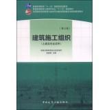 Immagine del venditore per Construction Organization (third edition. civil engineering specialty applicable) higher education Eleventh Five-Year national planning materials(Chinese Edition) venduto da liu xing