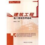 Imagen del vendedor de Building construction site management intensive universities second five planning materials and construction management entry quick series(Chinese Edition) a la venta por liu xing