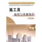 Bild des Verkufers fr Construction and public works construction site professionals Professional Standards Training Materials: construction workers with basic knowledge of common (civil direction)(Chinese Edition) zum Verkauf von liu xing
