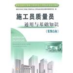 Seller image for Construction and public works construction site professionals Professional Standards Training Materials: construction workers with basic knowledge of common quality staff (decorative direction)(Chinese Edition) for sale by liu xing