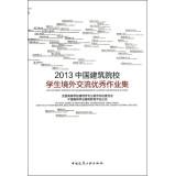 Seller image for 2013 Chinese overseas student exchange outstanding job building the institutions set(Chinese Edition) for sale by liu xing