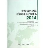 Imagen del vendedor de World green building policies and regulations and Evaluation System 2014(Chinese Edition) a la venta por liu xing