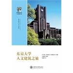 Immagine del venditore per World-renowned architectural tour of Humanities: Humanities Building. University of Tokyo trip(Chinese Edition) venduto da liu xing