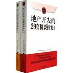 Image du vendeur pour 29 sets of real estate development in the confidential file 2 (Set of 2)(Chinese Edition) mis en vente par liu xing
