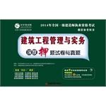 Image du vendeur pour 2014 National Qualification Exam build a recommended reference book: construction management and practice papers and Zhenti depth title charge(Chinese Edition) mis en vente par liu xing