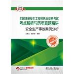 Seller image for National registered safety engineer qualification examination test analytical and harass succinctly: Case Studies of production safety accidents(Chinese Edition) for sale by liu xing