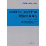 Immagine del venditore per 2014 Qualification Exam Series: National RGE professional examination questions answered and Analysis (2011-2013)(Chinese Edition) venduto da liu xing