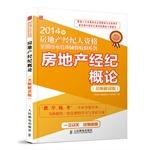 Imagen del vendedor de 2014 national qualifying examination Realtors dedicated resource materials Series - Introduction to Real Estate Brokers (teacher interpretation version)(Chinese Edition) a la venta por liu xing