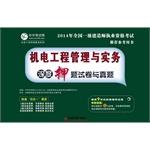 Image du vendeur pour 2014 National Qualification Exam build a recommended reference book: mechanical and electrical project management and practical question papers with depth charges Zhenti(Chinese Edition) mis en vente par liu xing