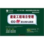 Image du vendeur pour 2014 National Qualification Exam build a recommended reference book: construction project management depth and Zhenti papers title charge(Chinese Edition) mis en vente par liu xing