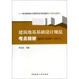 Seller image for Building foundation design specification test sites refined analysis (according to GB 50007-2011)(Chinese Edition) for sale by liu xing