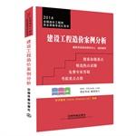 Bild des Verkufers fr 2014 National Cost Engineer qualification examination Little Red Book: Case Construction Cost Analysis(Chinese Edition) zum Verkauf von liu xing