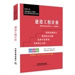 Bild des Verkufers fr 2014 National Cost Engineer qualification examination Little Red Book: Construction Project Valuation(Chinese Edition) zum Verkauf von liu xing