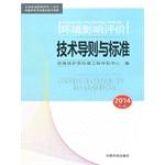 Seller image for Environmental Impact Assessment Guidelines and Standards (2014 edition) national environmental impact assessment engineer professional qualification exam series reference materials(Chinese Edition) for sale by liu xing