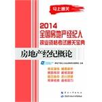 Seller image for 2014 national real estate broker licensing examination clearance Collection: Introduction to Real Estate Brokers(Chinese Edition) for sale by liu xing