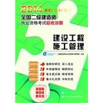 Seller image for 2014 National Qualification Exam build two Linkao sprint: Construction Management(Chinese Edition) for sale by liu xing