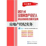 Seller image for 2014 national real estate broker licensing examination clearance Collection: real estate brokerage practice(Chinese Edition) for sale by liu xing