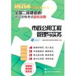 Seller image for 2014 National Qualification Exam build two Linkao sprint: municipal public works management and practice(Chinese Edition) for sale by liu xing