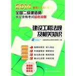 Seller image for 2014 National Qualification Exam build two Linkao sprint: construction regulations and relevant knowledge(Chinese Edition) for sale by liu xing