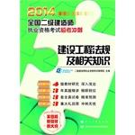 Imagen del vendedor de 2014 National Qualification Exam build two Linkao sprint: construction regulations and relevant knowledge(Chinese Edition) a la venta por liu xing