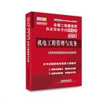 Seller image for 2014 National Qualification Exam build two Little Red Book: Mechatronics Engineering Management and Practice(Chinese Edition) for sale by liu xing